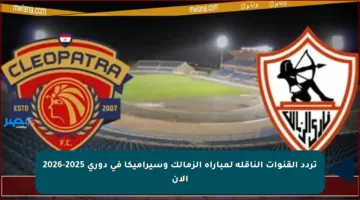 تردد القنوات الناقلة لمباراة الزمالك وسيراميكا في دوري 2025-2026 الآن